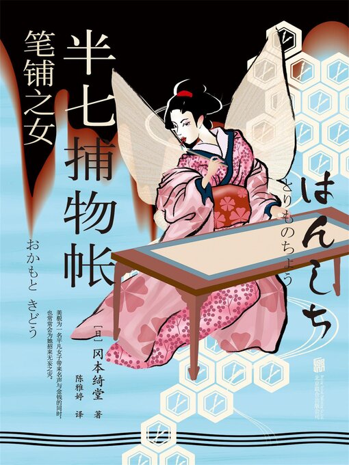 Title details for 半七捕物帐3 笔铺之女 by 冈本绮堂 - Available